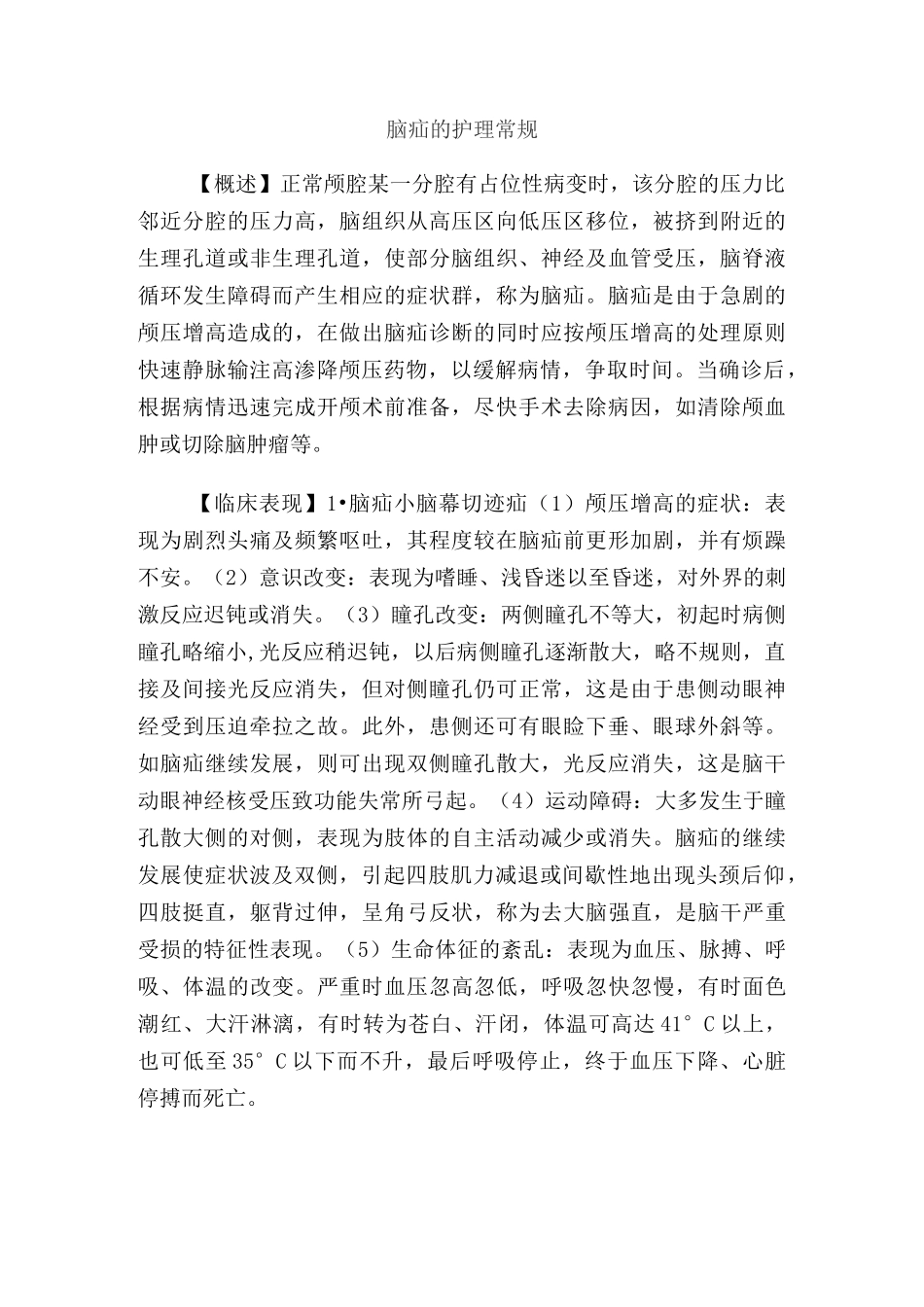 脑疝护理常规_第1页