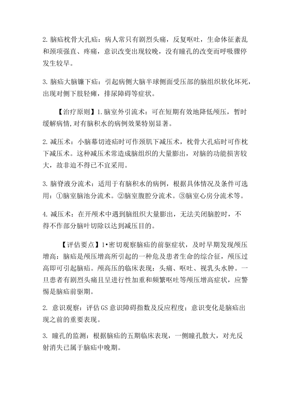 脑疝护理常规_第2页