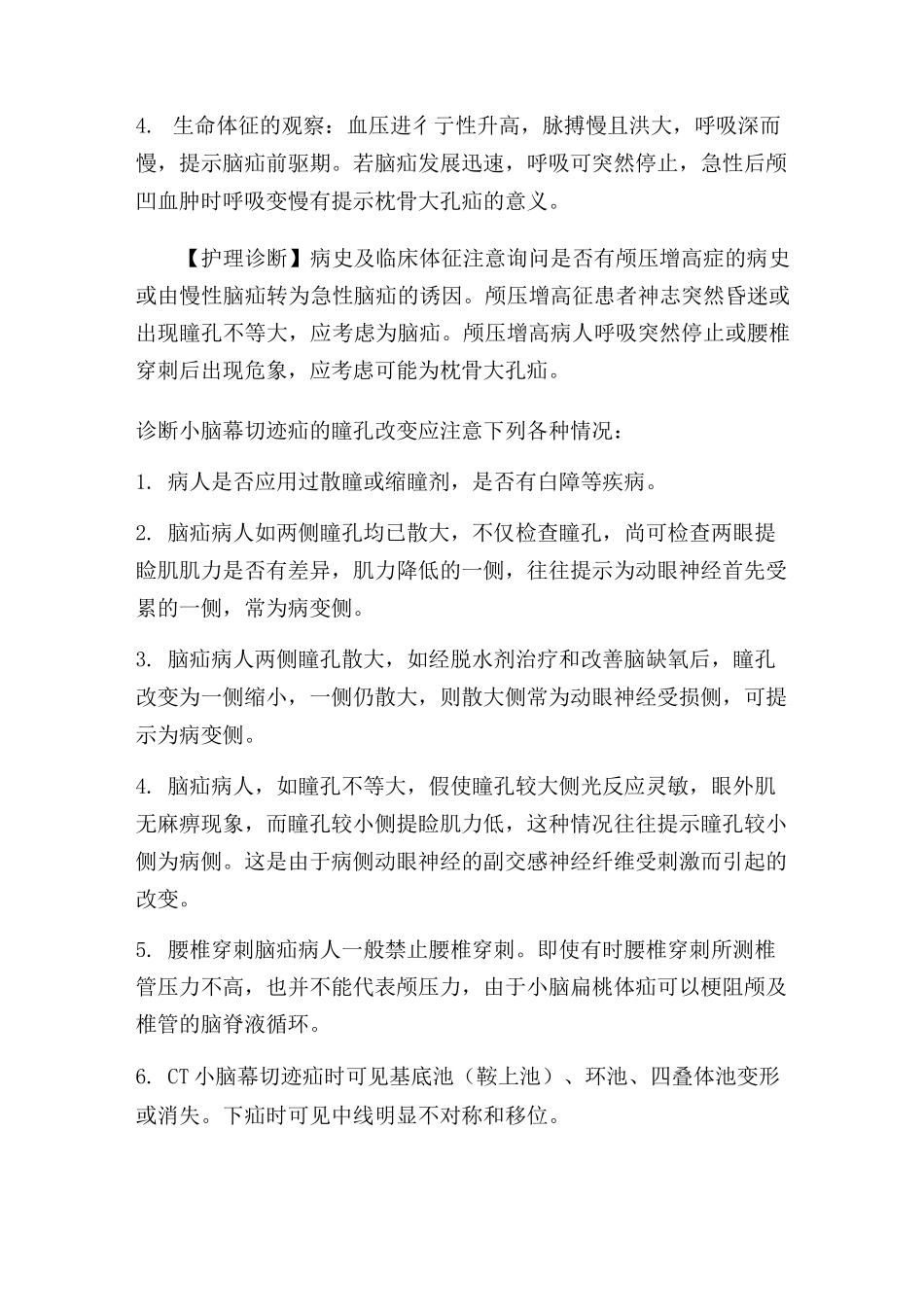 脑疝护理常规_第3页