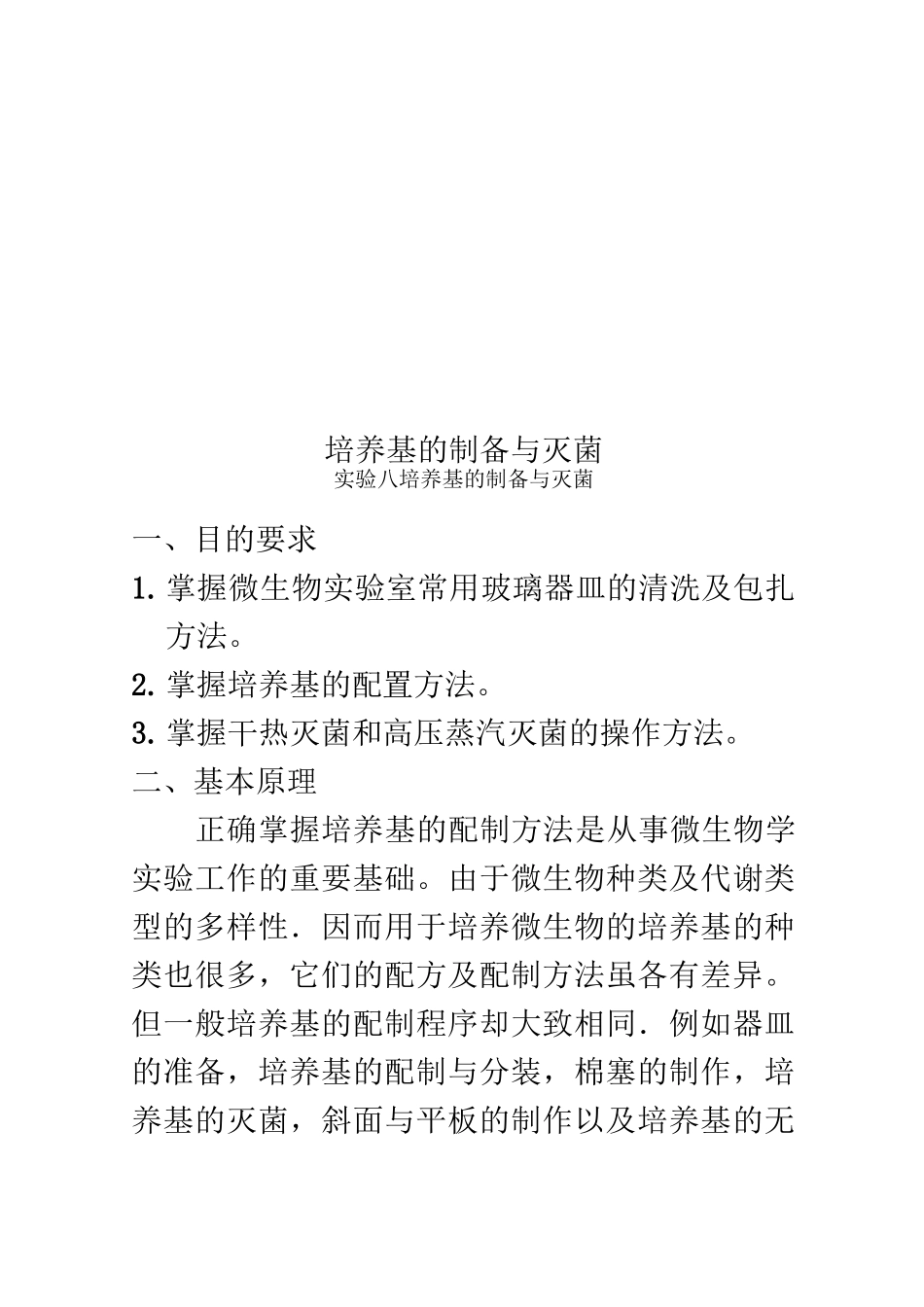 培养基的制备与灭菌_第1页