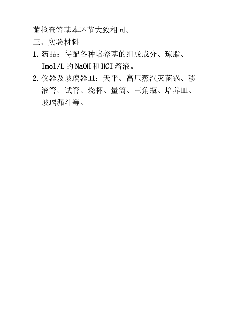 培养基的制备与灭菌_第2页