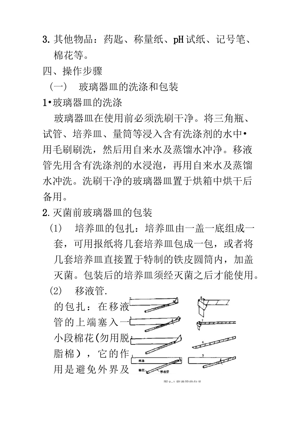 培养基的制备与灭菌_第3页