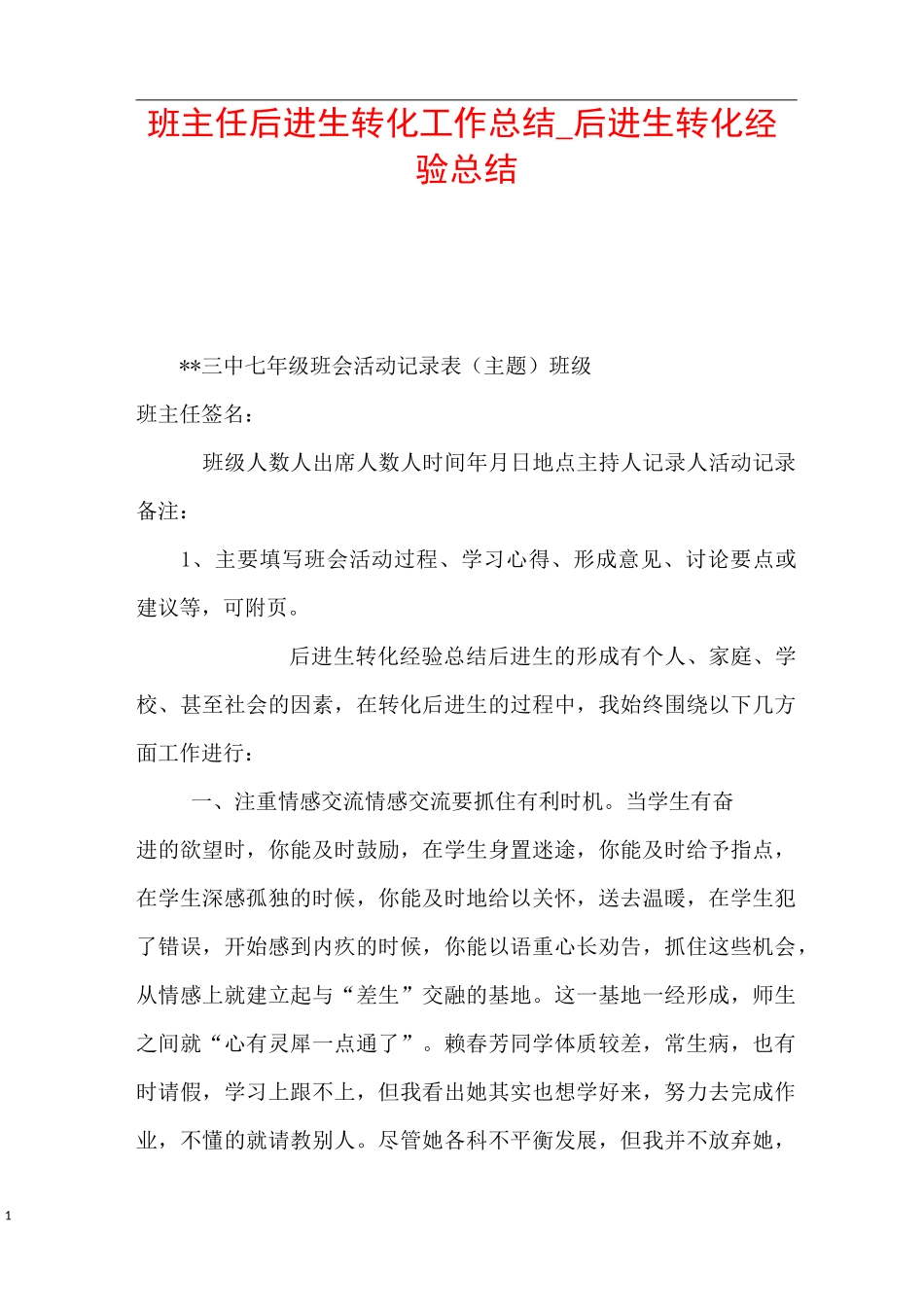 班主任后进生转化工作总结_后进生转化经验总结_第1页