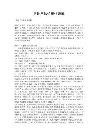 房地产估价操作详解