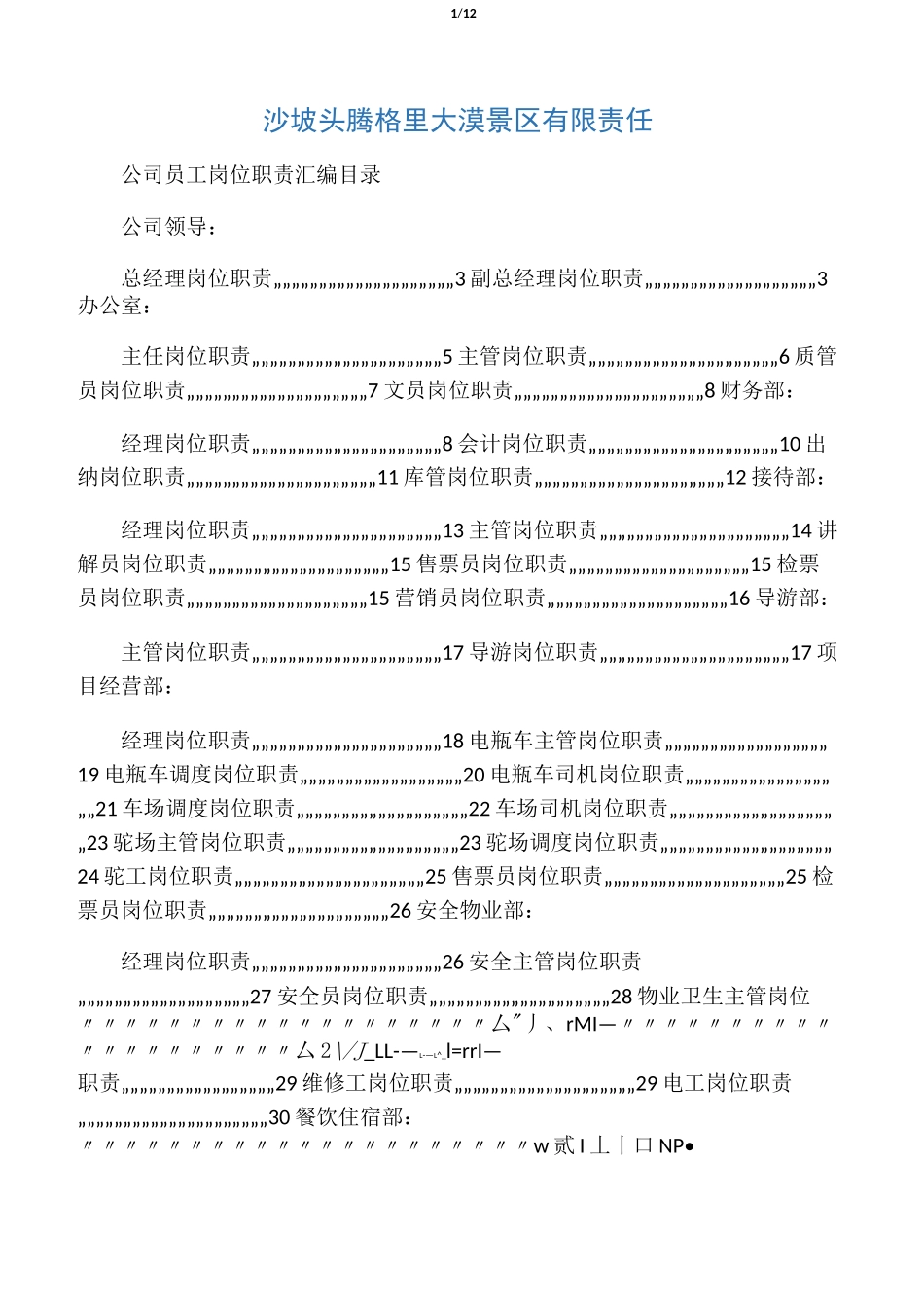 景区岗位职责_第1页