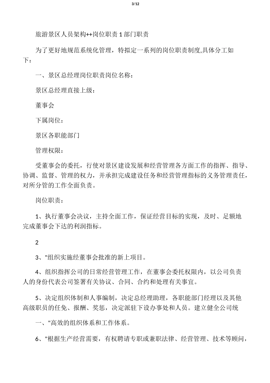 景区岗位职责_第3页