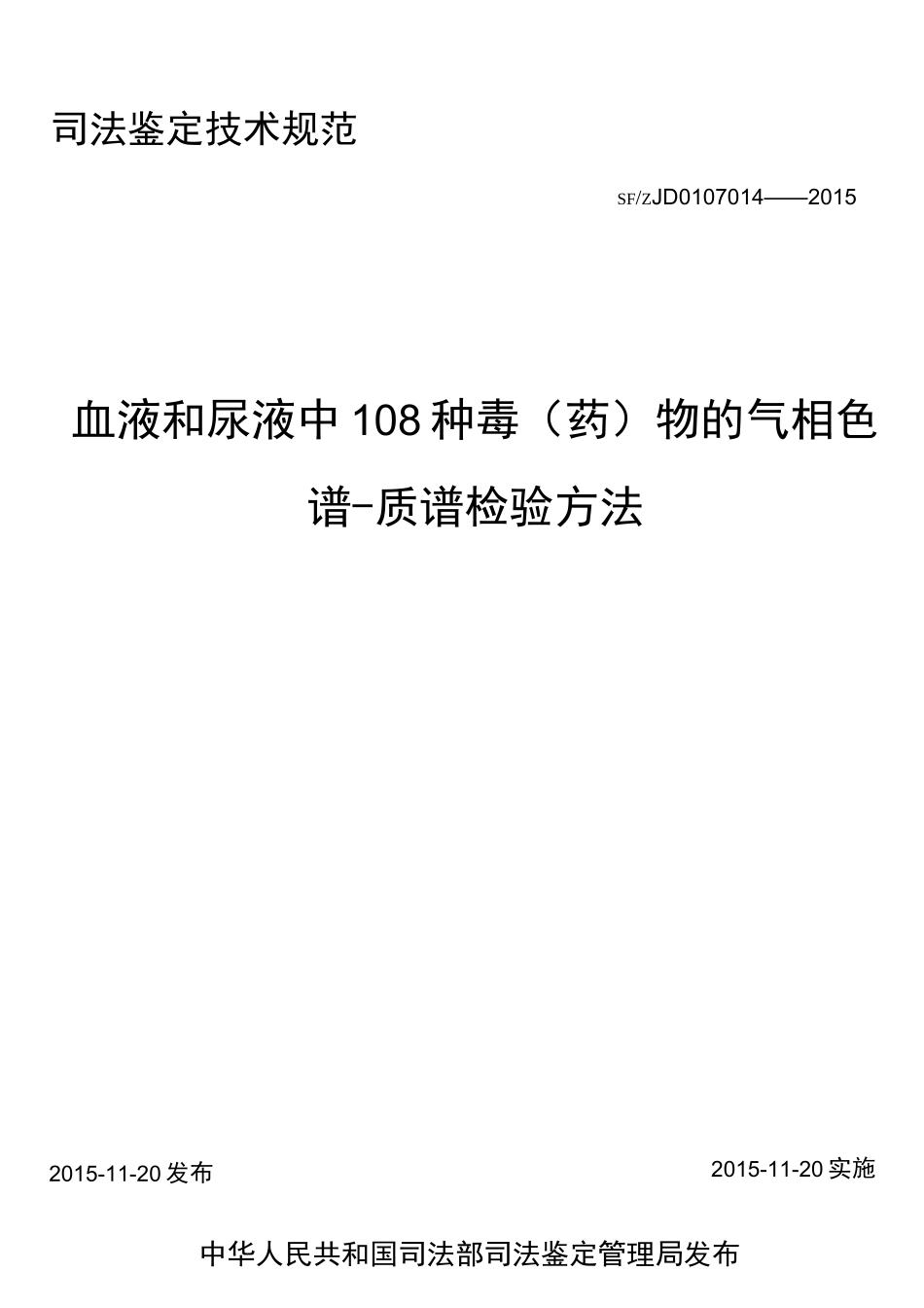 血液和尿液中108种毒(药)物的气相色谱-质谱检验方法_第1页