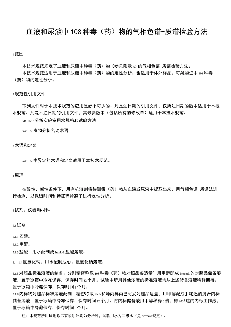 血液和尿液中108种毒(药)物的气相色谱-质谱检验方法_第3页