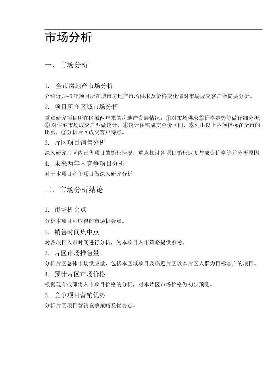 房地产项目营销策划方案(模板)_第3页