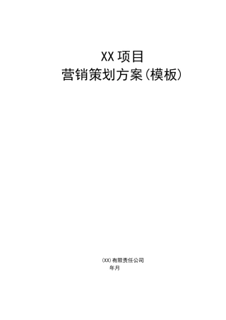 房地产项目营销策划方案(模板)