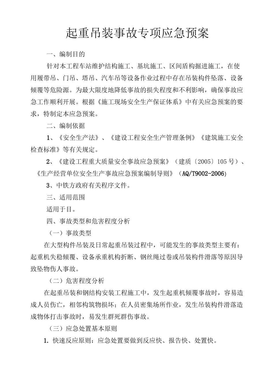 起重吊装应急预案_第1页