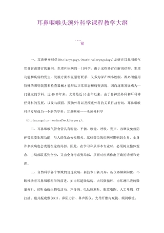 耳鼻咽喉头颈外科学课程教学大纲