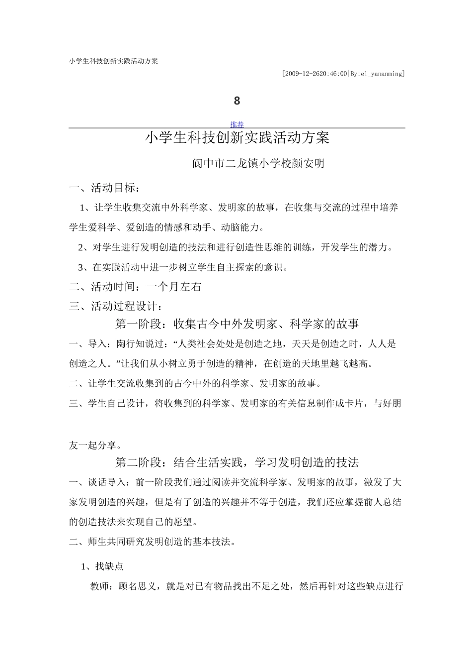 小学生科技创新实践活动方案_第1页