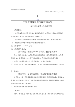 小学生科技创新实践活动方案