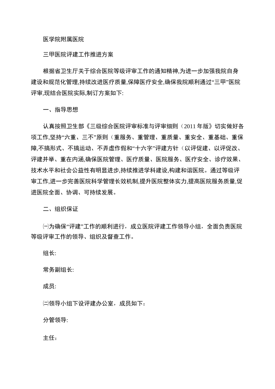 迎接三级医院评审工作实施方案._第1页