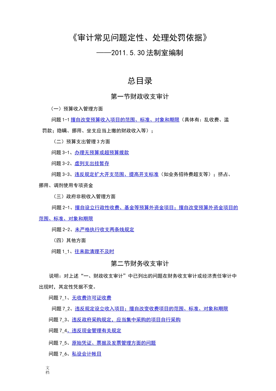 审计常见问题定性、处理处罚依据_第1页