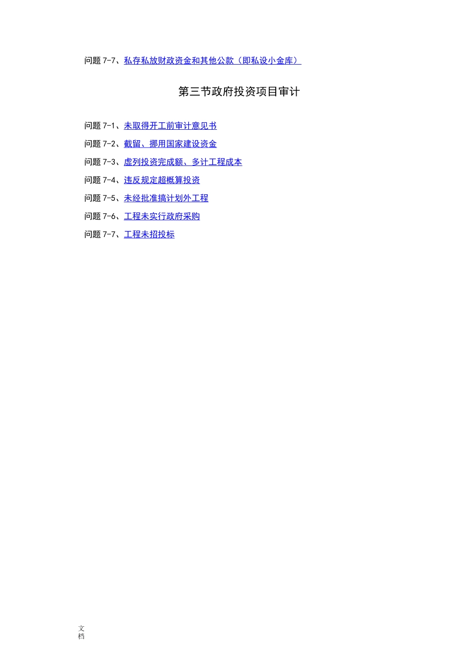 审计常见问题定性、处理处罚依据_第2页