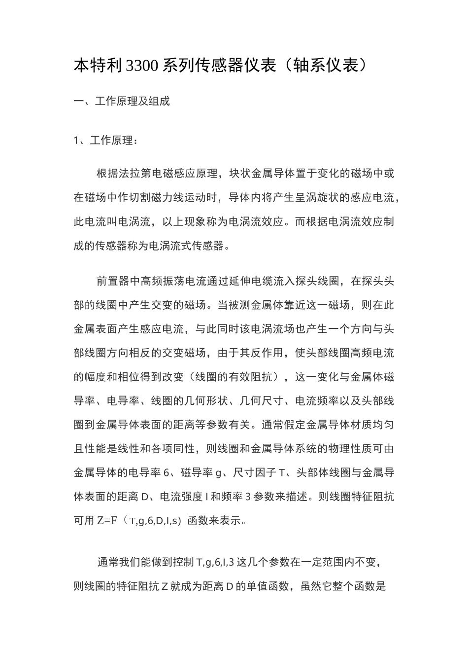 本特利3300系列传感器仪表(轴系仪表)_第1页
