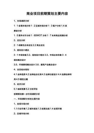 商业项目前期策划主要内容