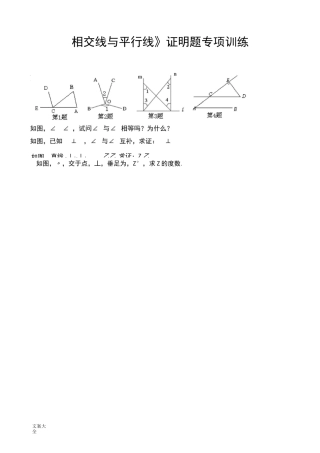 《相交线与平行线》证明题专项训练A