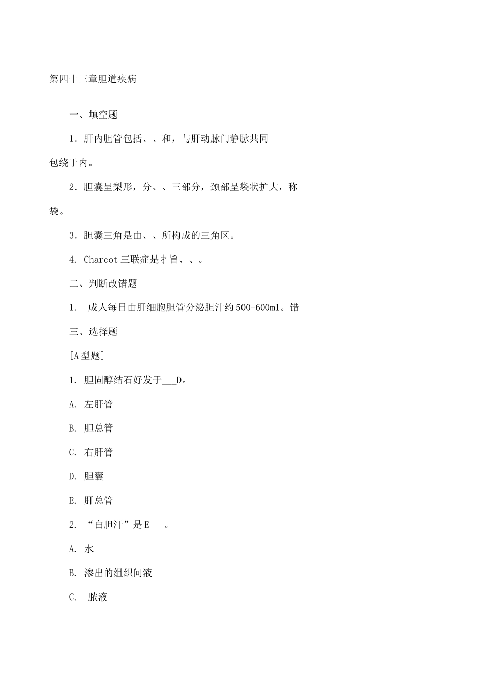 胆道疾病试题含答案_第1页