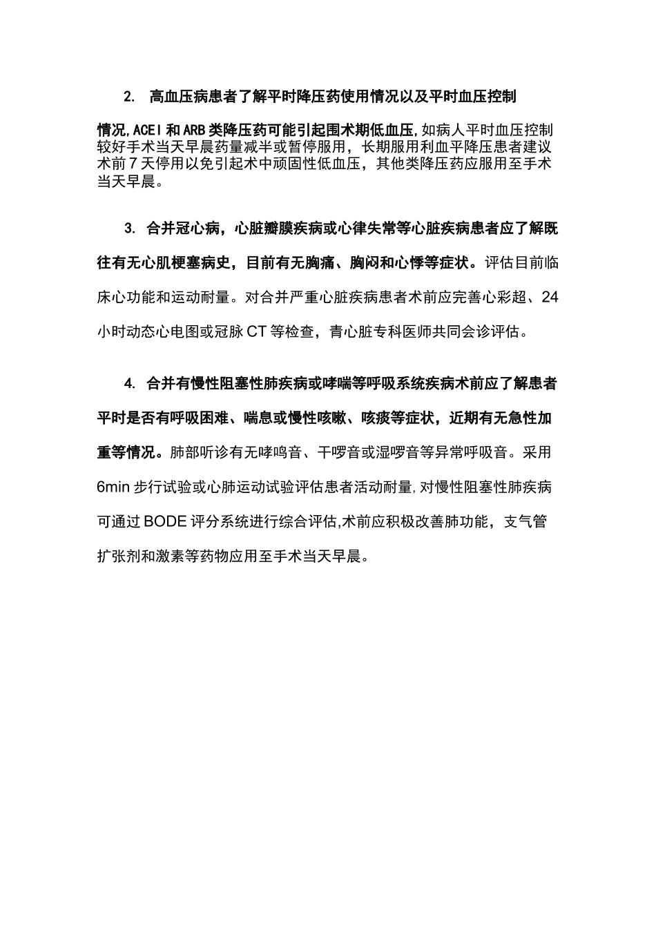 麻醉前访视和评估专家共识_第2页