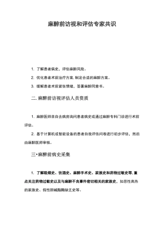 麻醉前访视和评估专家共识