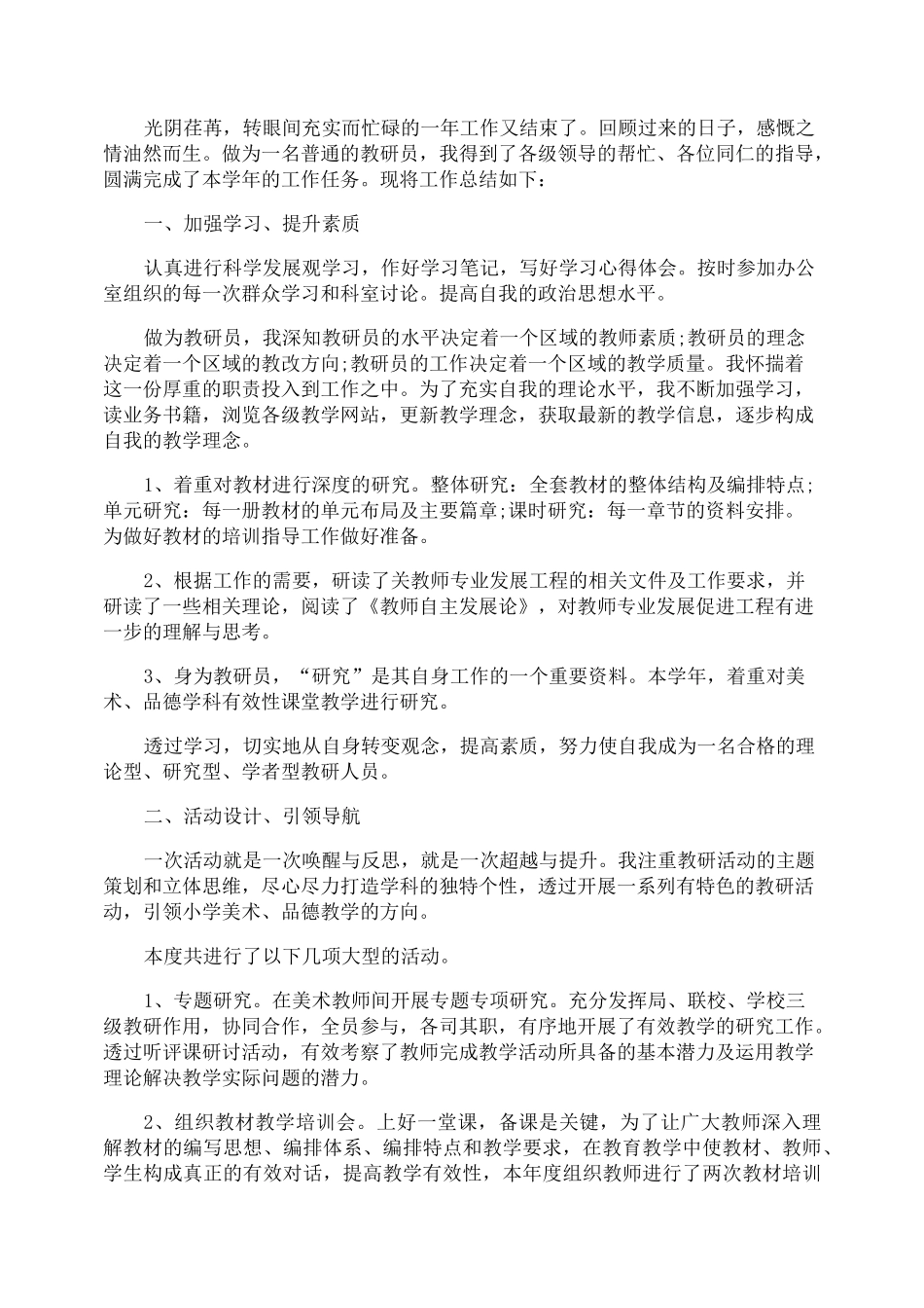 最新2020教研员工作总结5篇参考_第2页