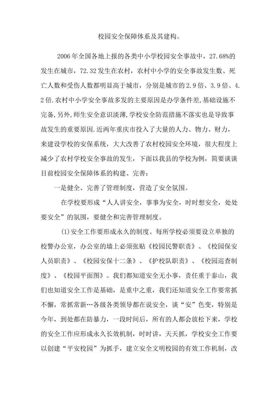 校园安全保障体系及其建构。_第1页