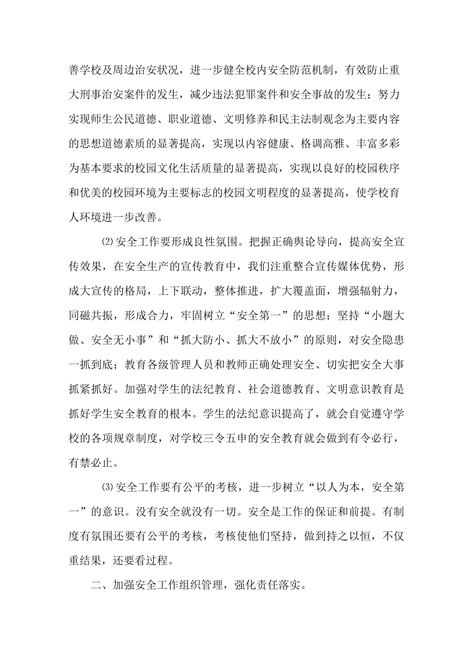 校园安全保障体系及其建构。_第2页