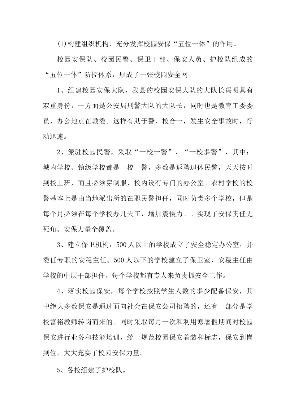 校园安全保障体系及其建构。_第3页