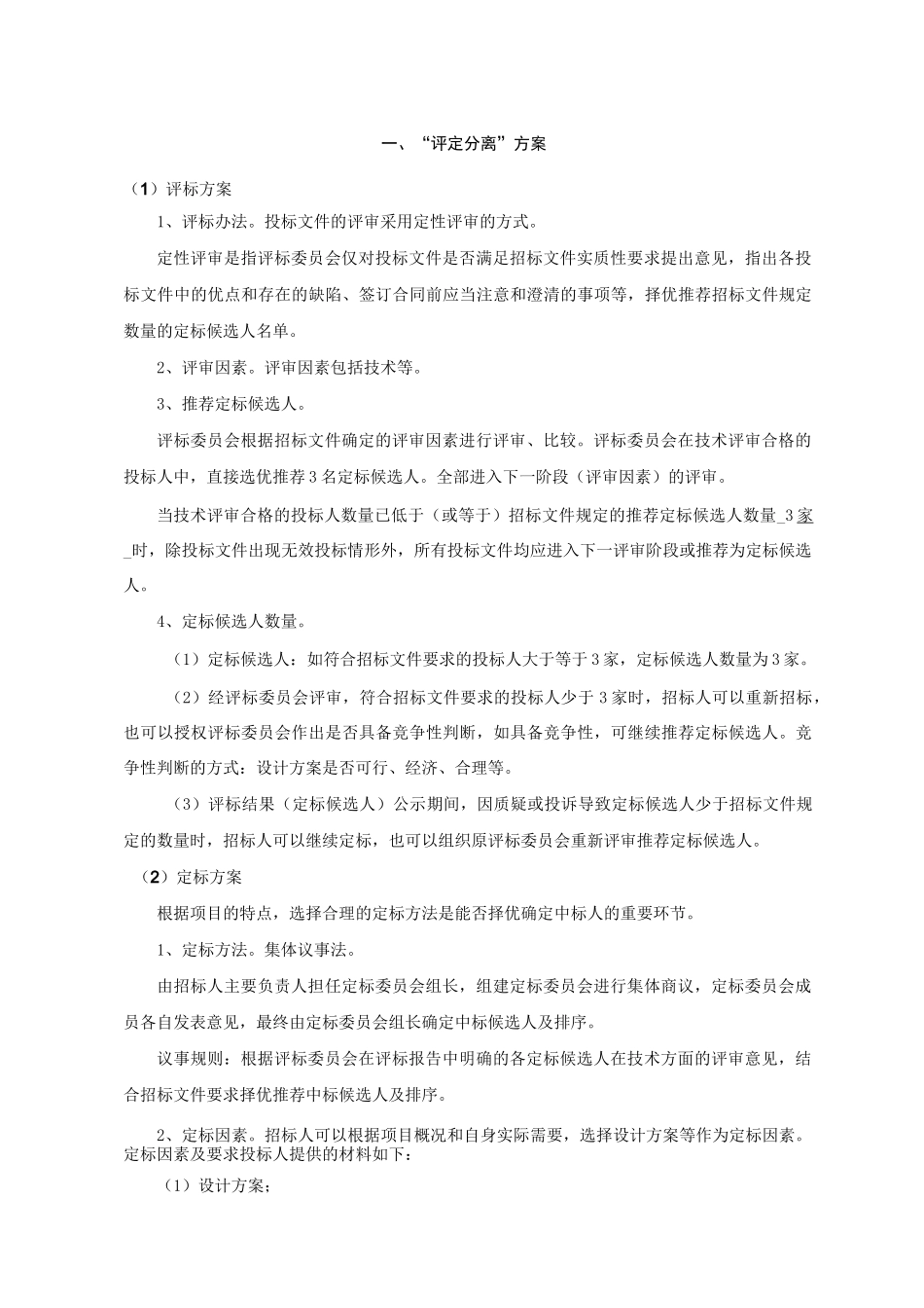 评定分离方案_第1页