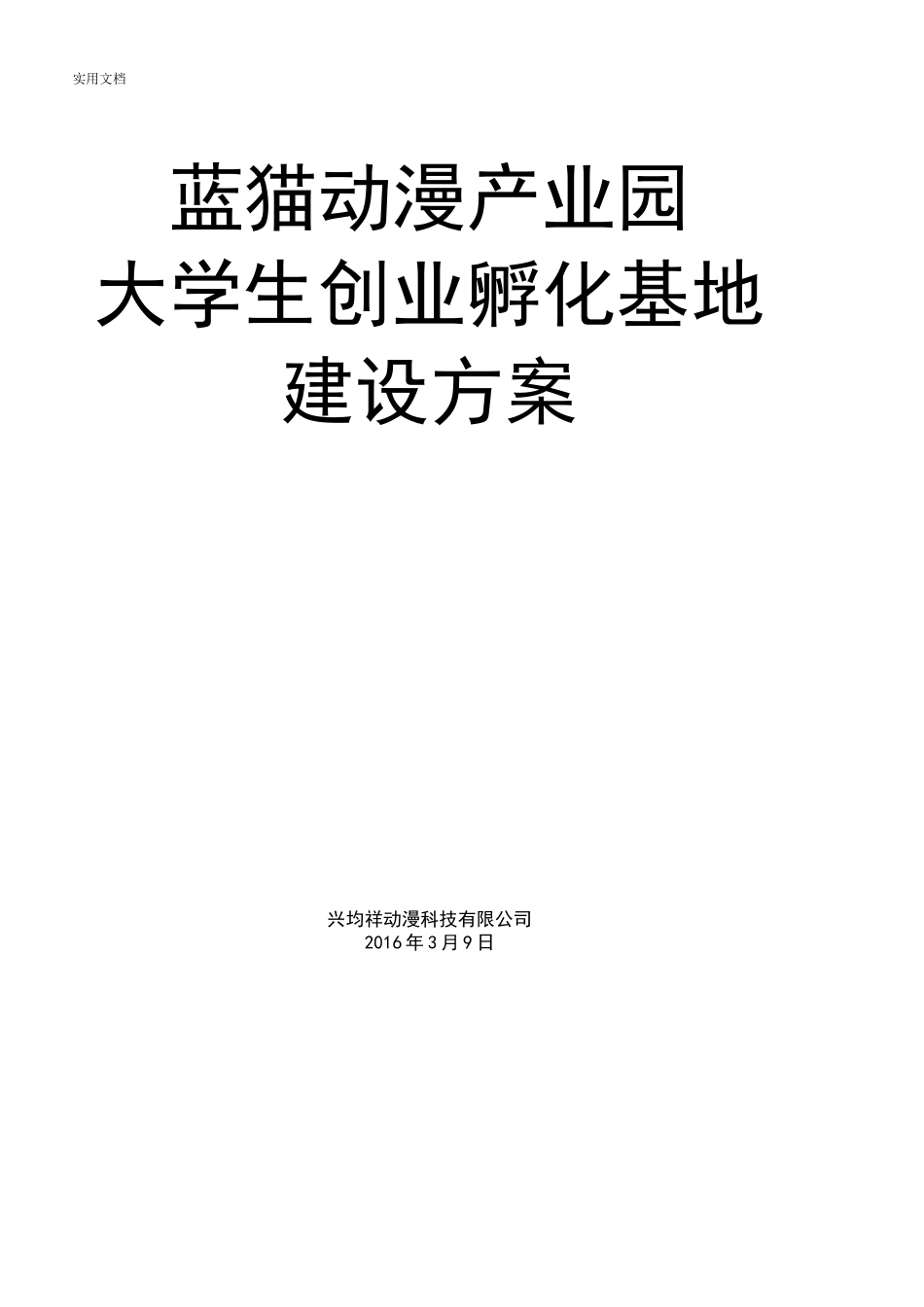 产业园大学生创业孵化基地建设方案设计_第1页