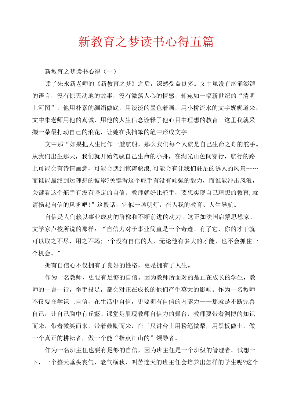 新教育之梦读书心得五篇_第1页