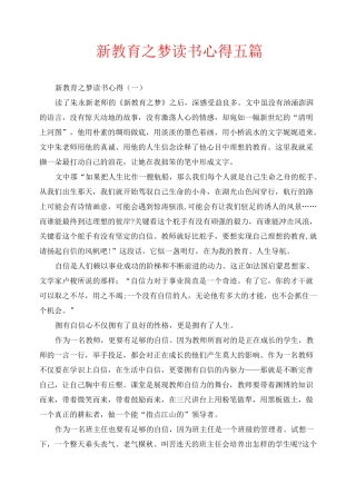 新教育之梦读书心得五篇
