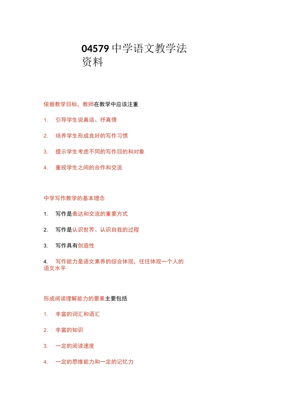 04579中学语文教学法资料_第1页
