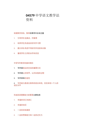 04579中学语文教学法资料