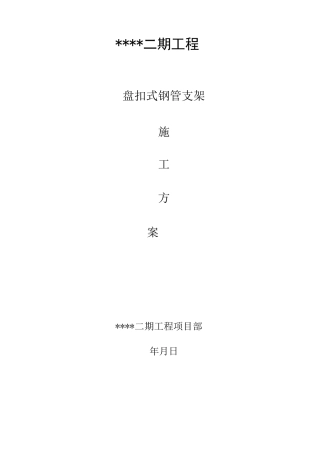 盘扣式钢管支架施工方案