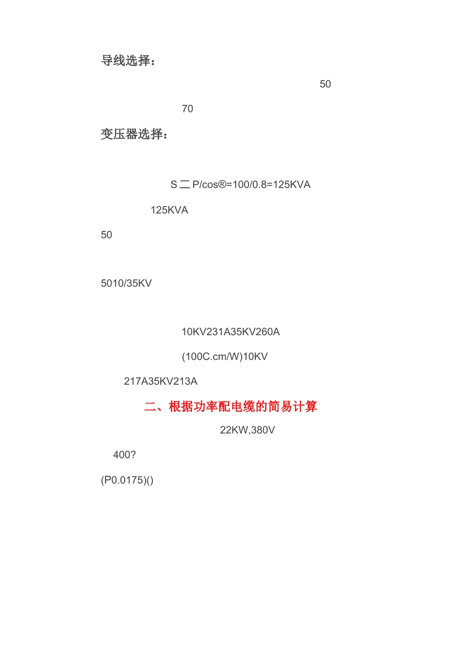 功率配电线电缆计算方法 与断路器、热继电器选择方法_第2页