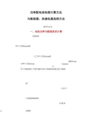 功率配电线电缆计算方法 与断路器、热继电器选择方法