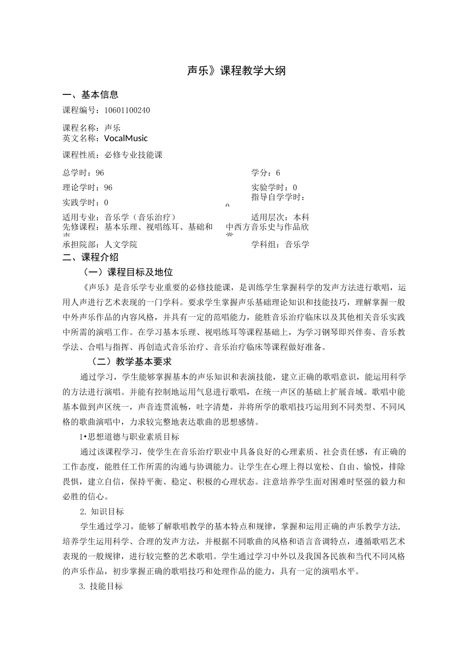 《声乐》课程教学大纲_第1页