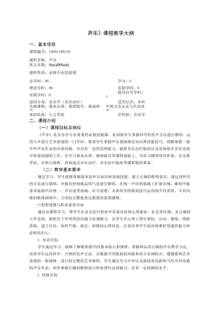 《声乐》课程教学大纲