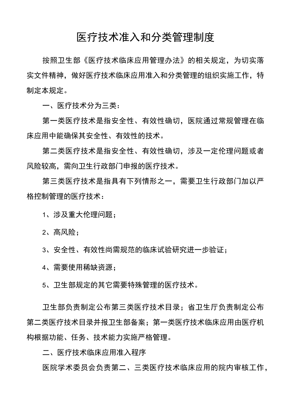 医疗技术准入和分类_第1页