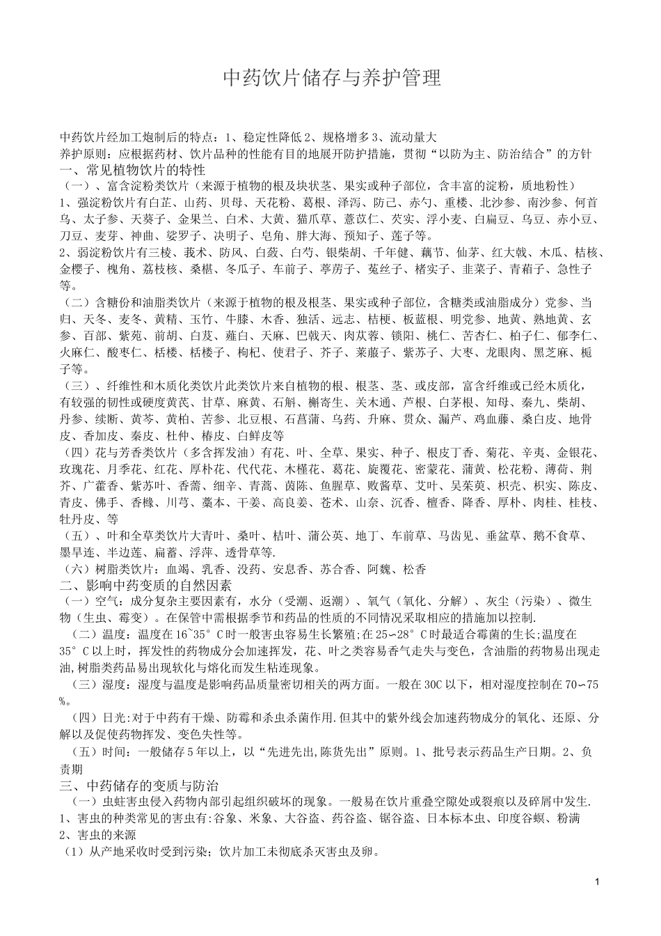 中药饮片储存与养护_第1页