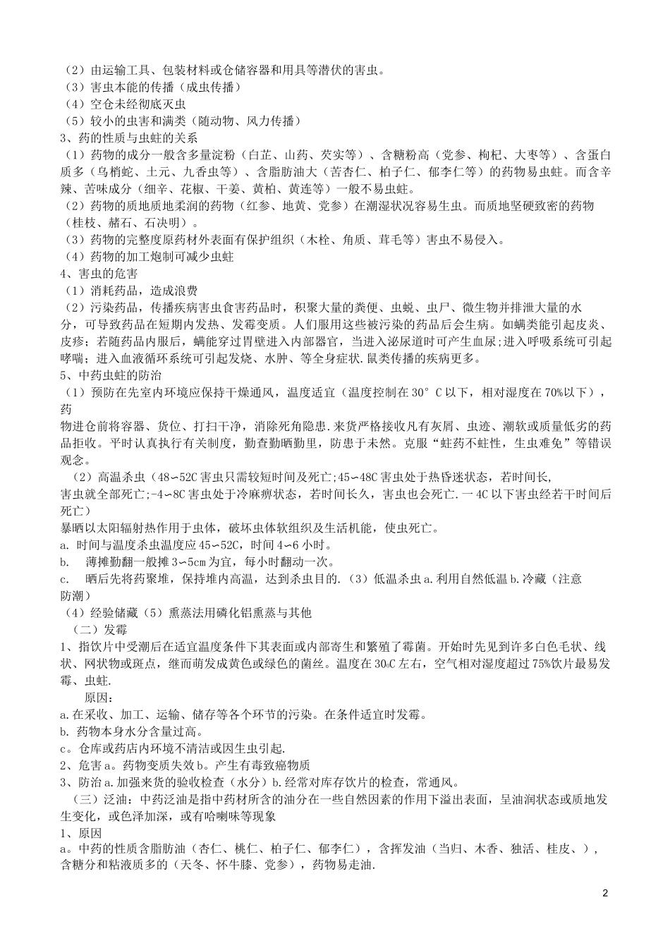 中药饮片储存与养护_第2页
