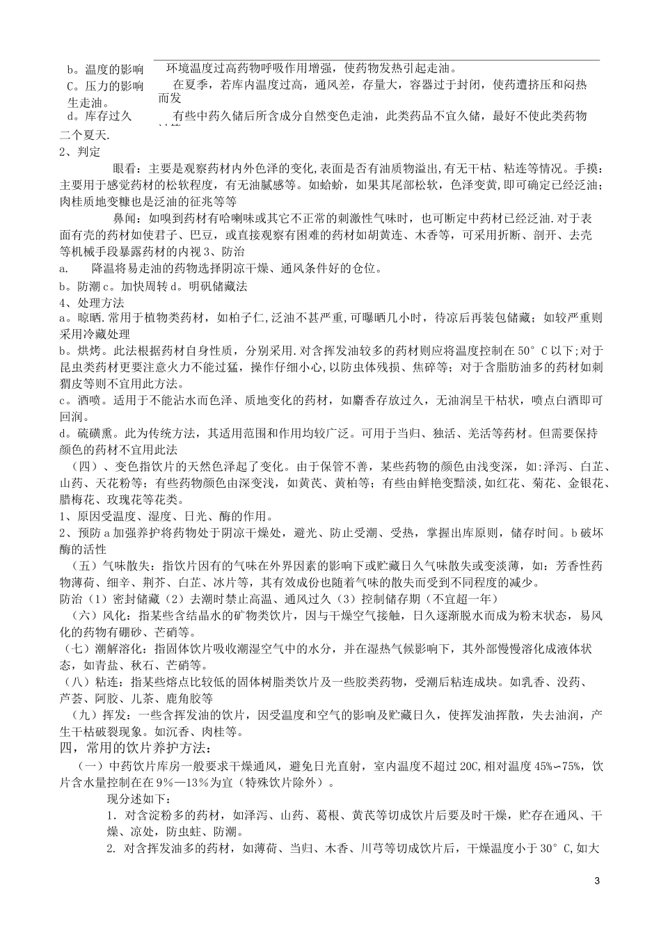 中药饮片储存与养护_第3页