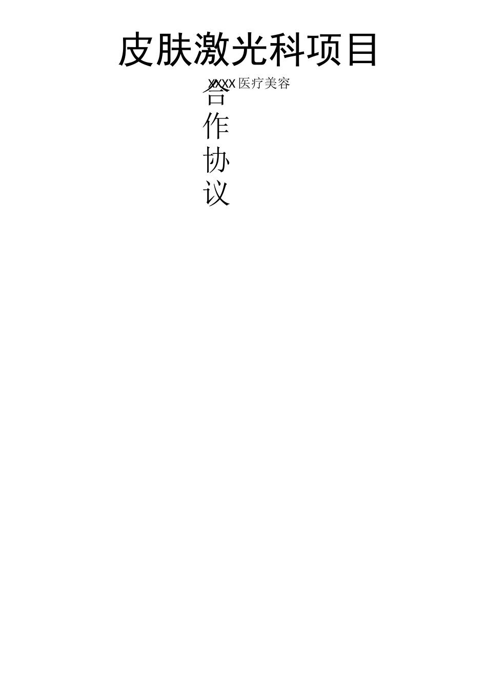 整形美容医院皮肤激光科合作协议_第1页