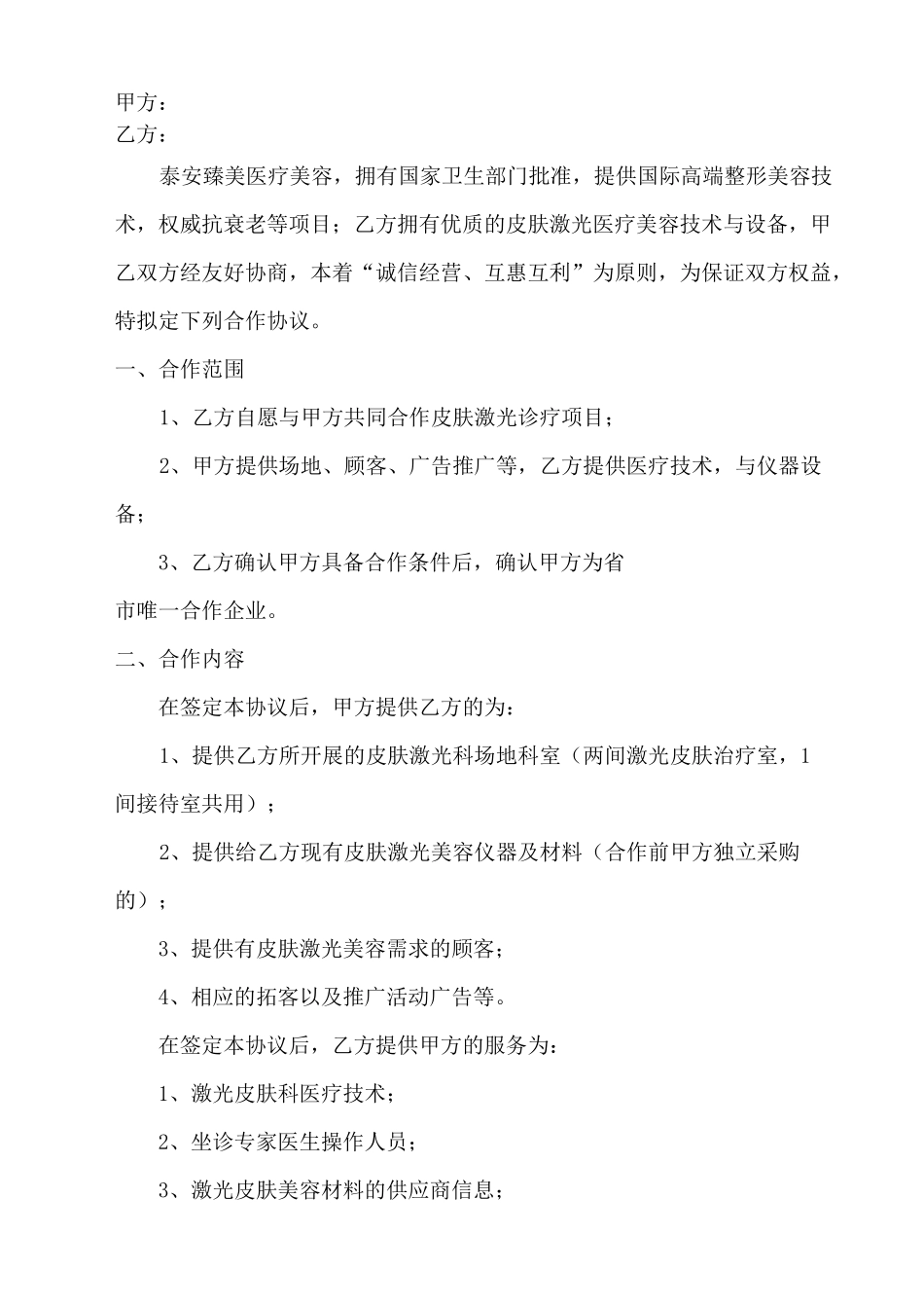 整形美容医院皮肤激光科合作协议_第2页