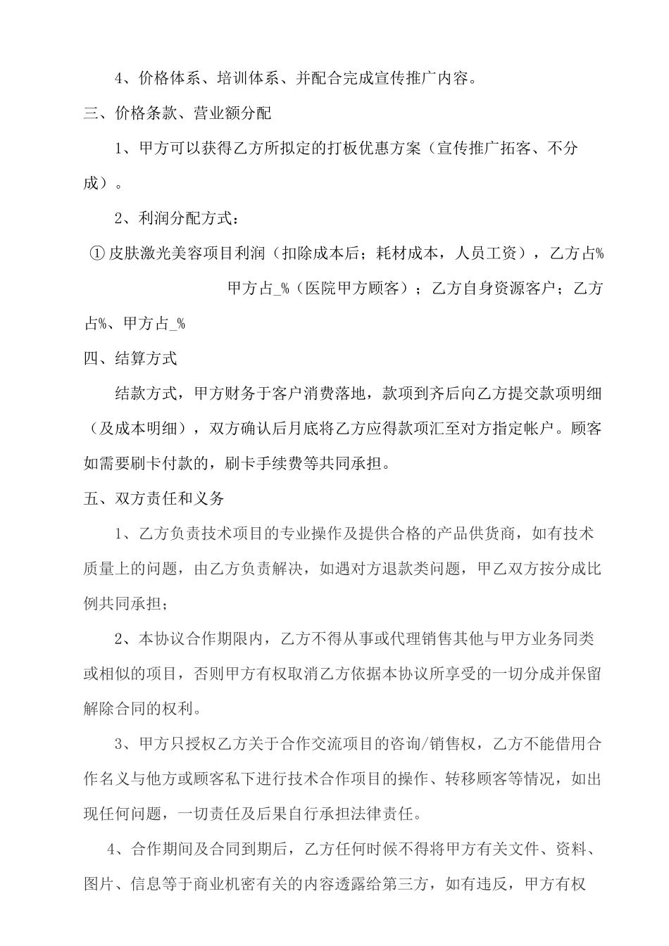 整形美容医院皮肤激光科合作协议_第3页