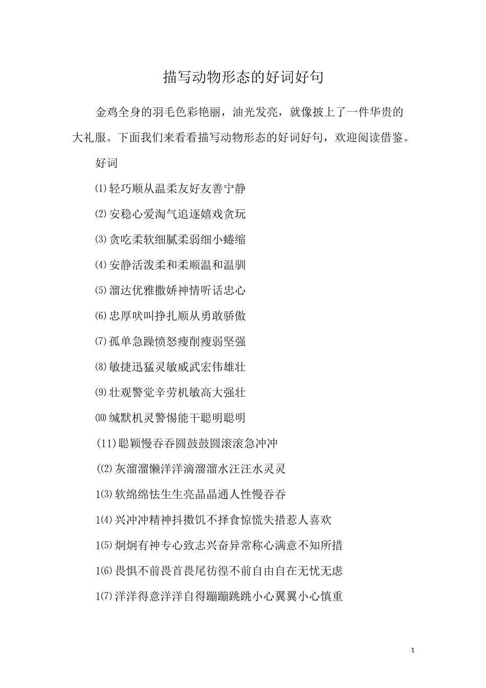 描写动物形态的好词好句_第1页